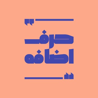 لوگوی کانال تلگرام harfehezafeh — حرف اضافه