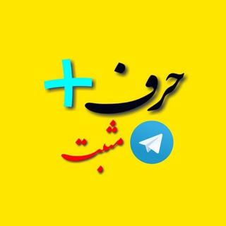 لوگوی کانال تلگرام harfemosbat1 — حرف مثبت | Harfemosbat
