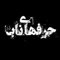 Logo saluran telegram harfhaaye_nab — حرفهای ناب