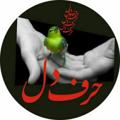 لوگوی کانال تلگرام harfhaeydel — 💔 حرف دل 💔
