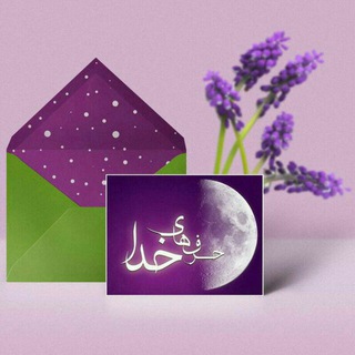 لوگوی کانال تلگرام harfhaye_khoda — حرفهاي خدا