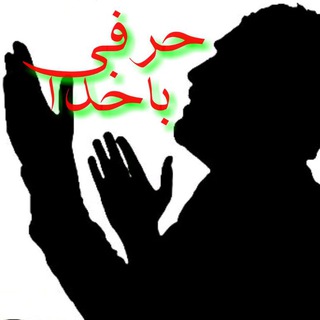 لوگوی کانال تلگرام harfibakhoda — حرفهای دل نشین باخدا