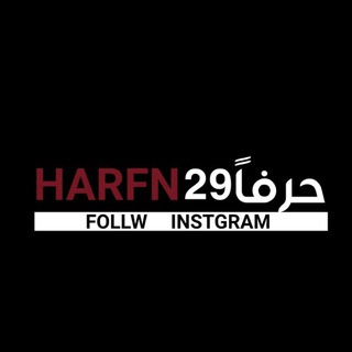 لوگوی کانال تلگرام harfn29 — 29حَرفاً | Letter29