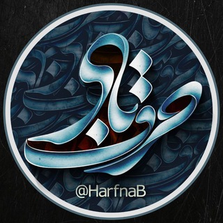 لوگوی کانال تلگرام harfnab — HarfeNab | حرف ناب