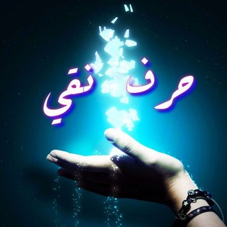 لوگوی کانال تلگرام harfnaqi — حرف نقي