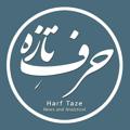 Logo saluran telegram harftaze — حرف تازه
