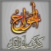 Логотип телеграм канала @haridjiti_i_igil — Истинная сущность Хариджитов и ИГИЛ