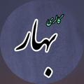 لوگوی کانال تلگرام harimeefaf — گالری بهار و مزون برکه (حریم عفاف سابق)