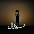 Logo saluran telegram harir_khial — حـریــر‌خـیــال 🪐