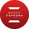 Логотип телеграм канала @harismaschool — Школа "ХАРИЗМА"