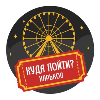 Логотип телеграм канала @harkivgo — Куда пойти? | Харьков