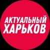 Логотип телеграм канала @harkov_ak — ⚡️ Актуальный Харьков – новости СВО