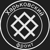 Логотип телеграм канала @harkovsmerh — Харьковский фронт