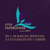 Логотип телеграм канала @harmony_coachclub — ⚜️Коучинг Клуб ГАРМОНИЯ 🌐
