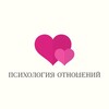Telegram channel Психология отношений logo