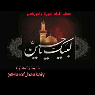 لوگوی کانال تلگرام harof_baakaiy — ❀حًـروٌفُ بُــُٱڪ͜ـُيُــُةّ😔❀