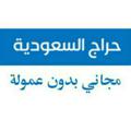Logo saluran telegram harrajsaudi — حراج السعودية