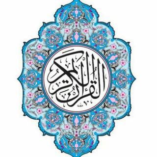لوگوی کانال تلگرام harrooz1safequran — هر روز یک صفحه از قرآن کریم