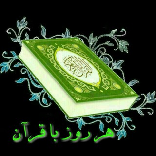 لوگوی کانال تلگرام harrozbaqoraan — هر روز با قرآن و حدیث 🌱