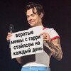 Логотип телеграм канала @harrystylesmem — всратые мемы с гарри стайлсом на каждый день 🍒🍓🍉