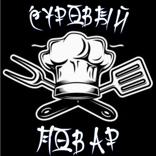 Логотип телеграм канала @harshcook — Суровый повар! 👨‍🍳
