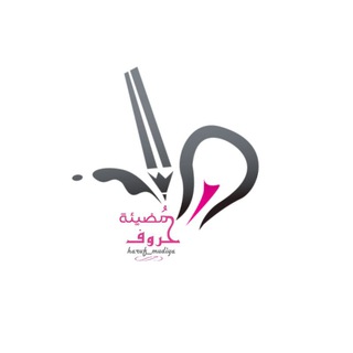 لوگوی کانال تلگرام haruf_mudiya — 📖حروف مُضيئة📖