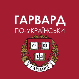 Логотип телеграм -каналу harvard_ua — Гарвард по-українськи