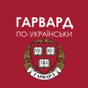 Логотип телеграм -каналу harvard_ua — Гарвард по-українськи