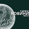 Логотип телеграм -каналу haryachi_novyny_mista — Гарячі Новини Міста