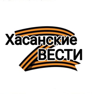 Логотип телеграм канала @has_ves — Хасанские вести