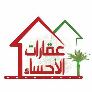 电报频道的标志 hasa_aqar — عقارات الاحساء