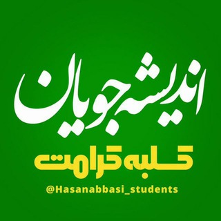 Logo of telegram channel hasanabbasi_students — اندیشه‌جویان استاد حسن عباسی