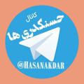 Logo saluran telegram hasanakdar — حسنکدری ها