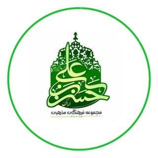Logo saluran telegram hasanie_arak — حَسَنیِّه_اراک