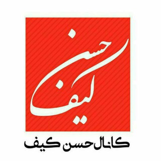لوگوی کانال تلگرام hasankif — ⚪کانال حسنکیف🚩
