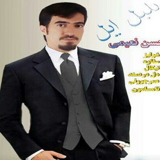 لوگوی کانال تلگرام hasannaeimimusic — بلبل ایل بویراحمد