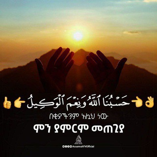 لوگوی کانال تلگرام hasbun_alah_weniemal_wekil — 👌👈 حسبنا الله ونعم الوكيل 👉👍