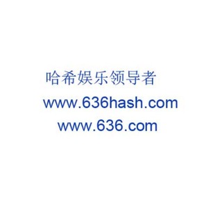 电报频道的标志 hash636vip — 636hash 哈希抽奖 单双钱包余额 300万U 放心玩