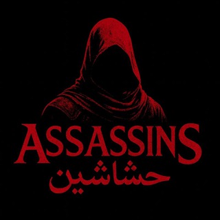 لوگوی کانال تلگرام hashashin_hsabah — Assassins | حشاشین/ چالش نیم میلیون دلاری