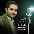 لوگوی کانال تلگرام hashemaldda — هاشم الدداء_hashem Aldda