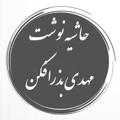 Logo saluran telegram hashienevesht — حاشیه نوشت