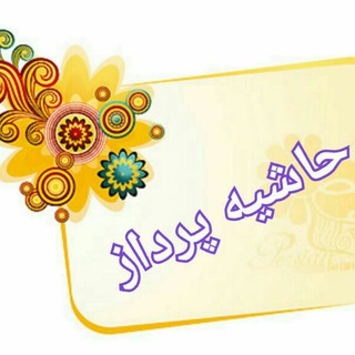 لوگوی کانال تلگرام hashiepardaz — کانال حاشیه‌پرداز
