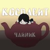 Логотип телеграм канала @hashigake_cosik — чайник косплеит