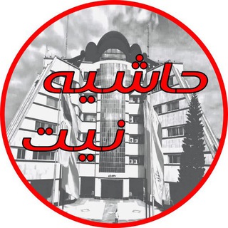 Telegram kanalining logotibi hashiye_nit — حاشیه نیت