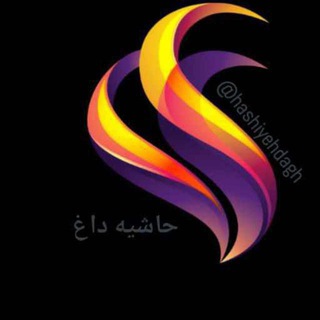 لوگوی کانال تلگرام hashiyehdagh — حاشیه داغ️