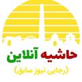Logo saluran telegram hashiyeonline — حاشیه آنلاین /رجایی نیوز سابق