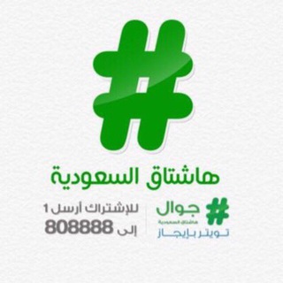 لوگوی کانال تلگرام hashksa — هاشتاق السعودية ✔