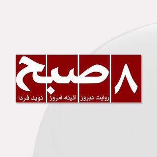 لوگوی کانال تلگرام hasht_e_subh — روزنامه‌ ۸صبح | Hasht e Subh Daily