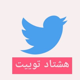 لوگوی کانال تلگرام hashtadtwite — هشتاد توییت | Hashtadtwite