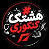 لوگوی کانال تلگرام hashtag_konkuri — هشتگ کنکوری | Hashtag Konkuri